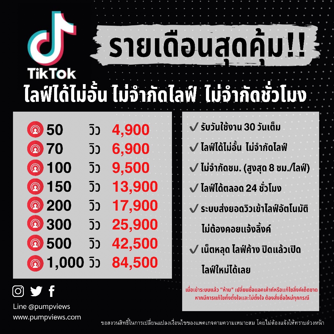 Autolive TikTok รายเดือน